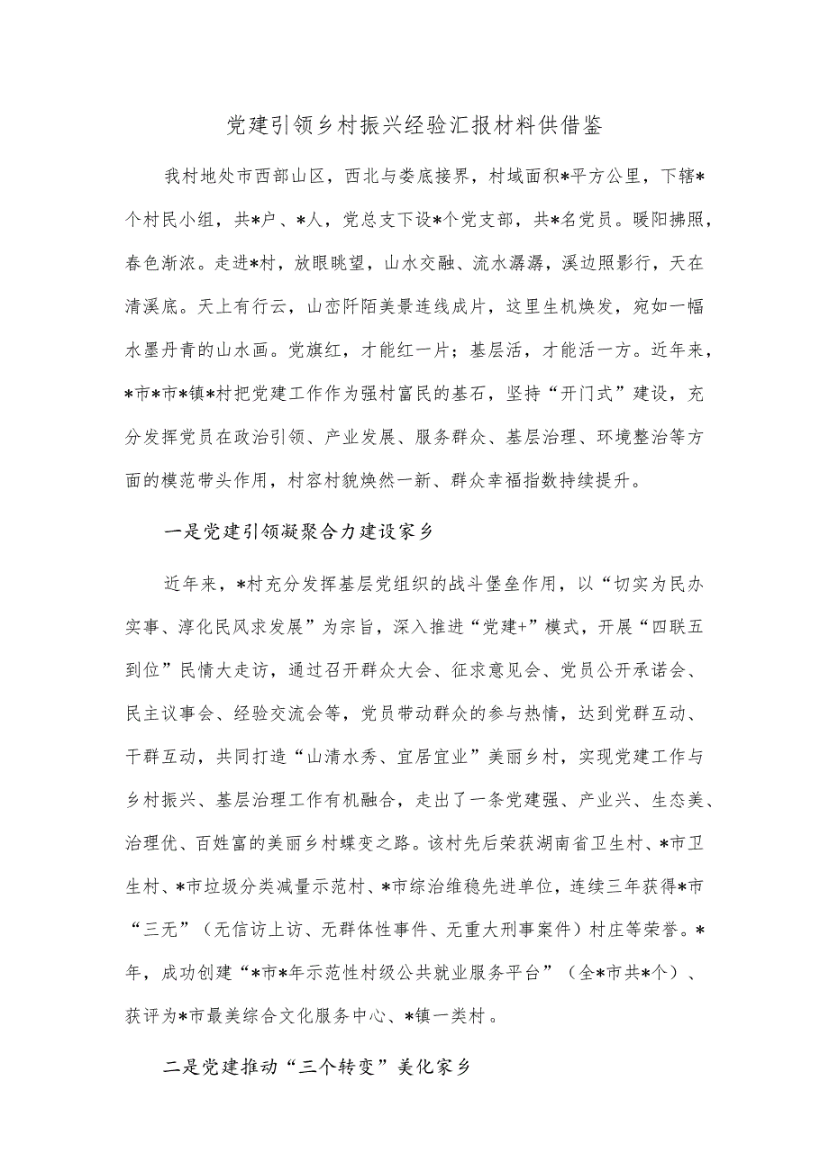 党建引领乡村振兴经验汇报材料供借鉴.docx_第1页