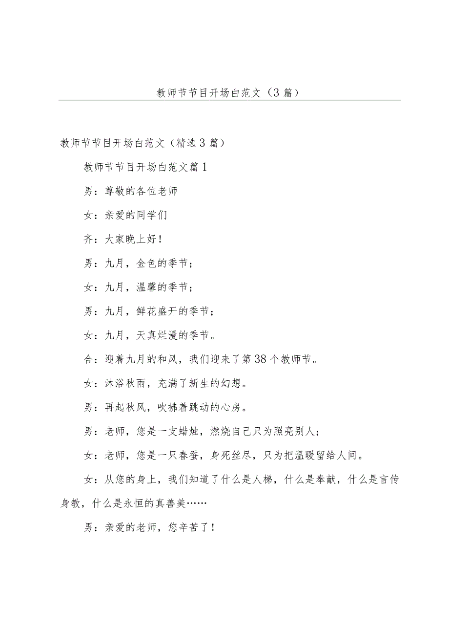 教师节节目开场白范文（3篇）.docx_第1页