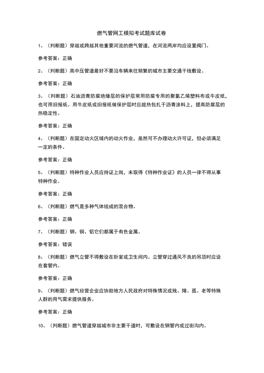 燃气管网工模拟考试题库试卷.docx_第1页