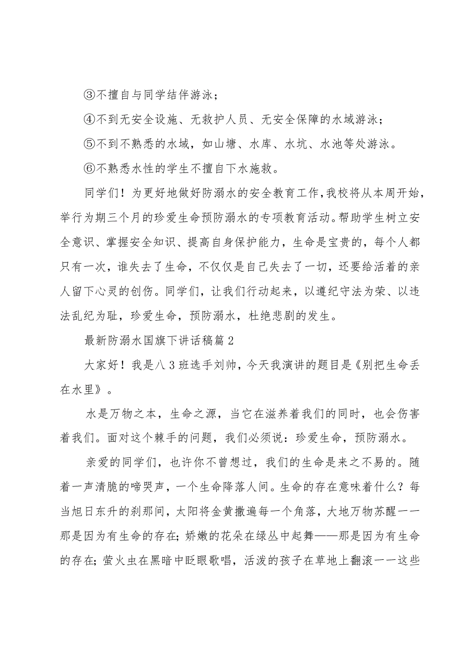 防溺水国旗下讲话稿（17篇）.docx_第3页