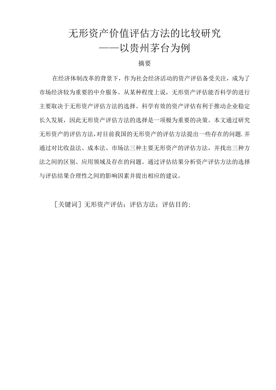 无形资产价值评估方法的比较研究以贵州茅台为例 法学专业.docx_第1页