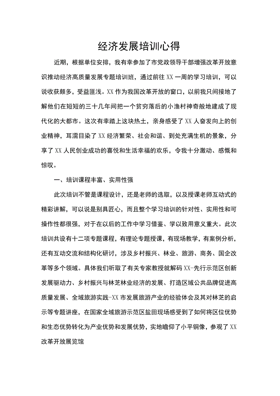 经济发展培训心得.docx_第1页