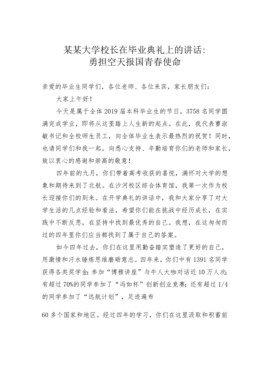 某某大学校长在毕业典礼上的讲话：勇担空天报国青春使命.docx_第1页