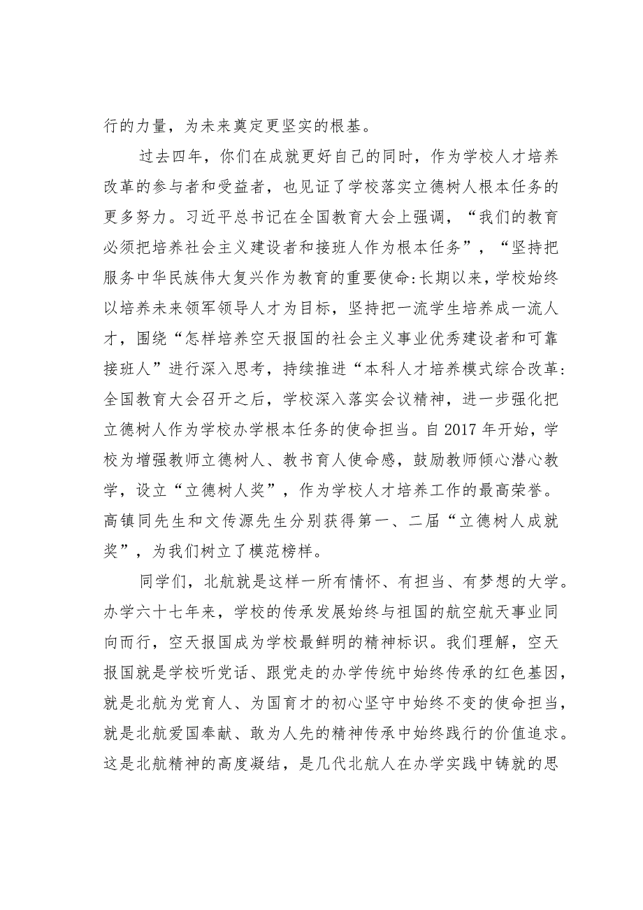 某某大学校长在毕业典礼上的讲话：勇担空天报国青春使命.docx_第2页