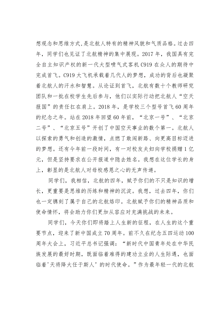 某某大学校长在毕业典礼上的讲话：勇担空天报国青春使命.docx_第3页