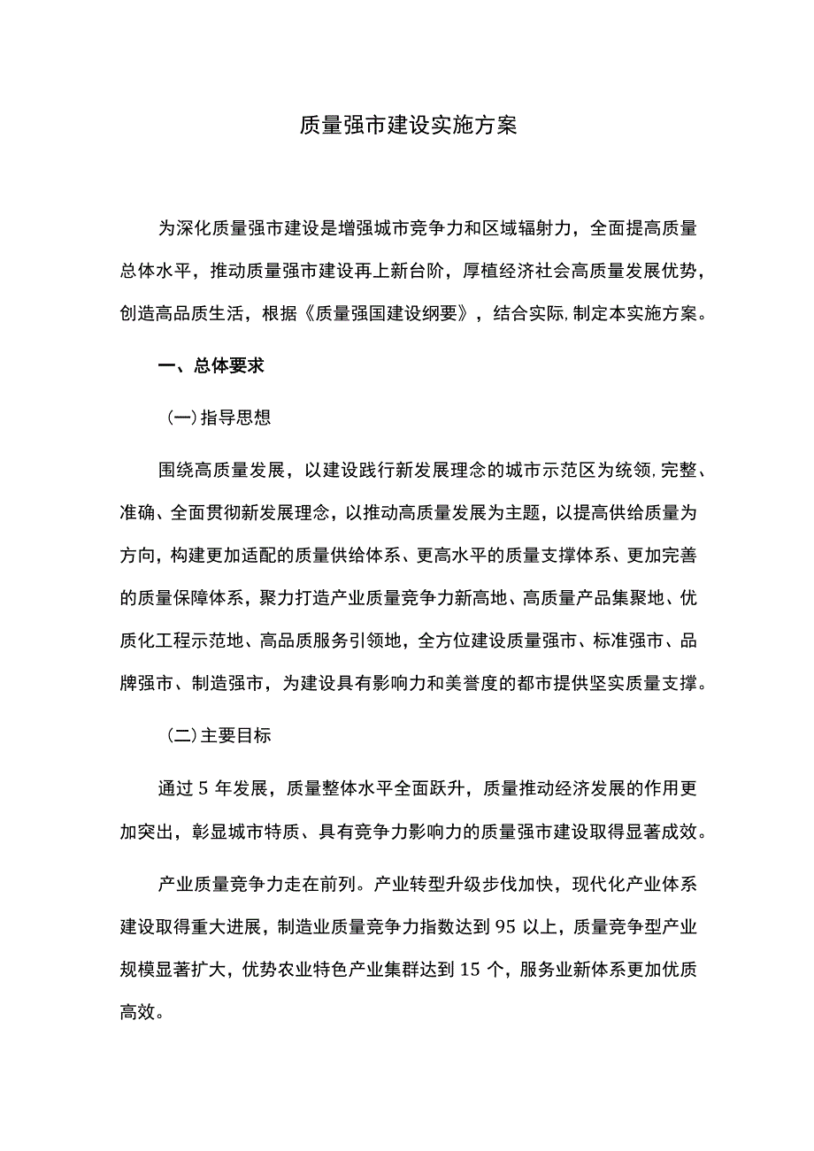 质量强市建设实施方案.docx_第1页