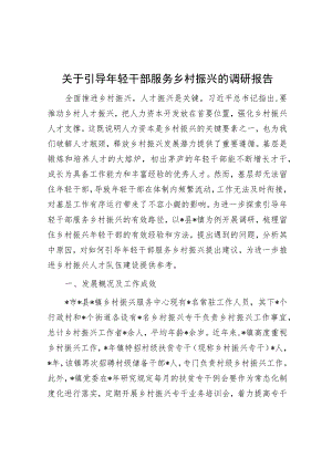 关于引导年轻干部服务乡村振兴的调研报告.docx