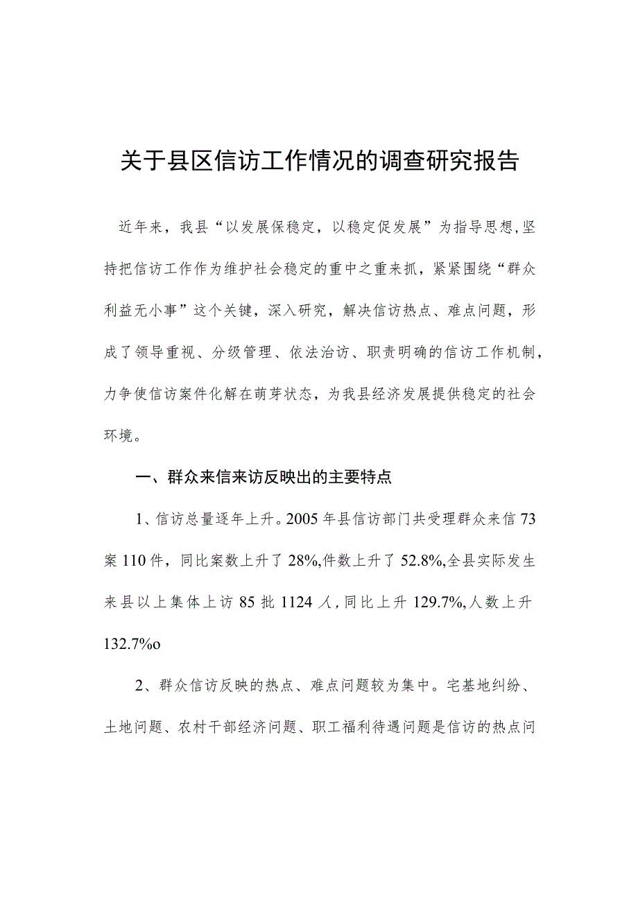 关于县区信访工作情况的调查研究报告.docx_第1页