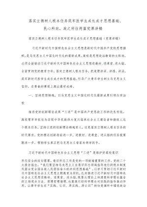 落实立德树人根本任务 筑牢医学生成长成才思想基础、民心所向政之所往两篇党课讲稿.docx