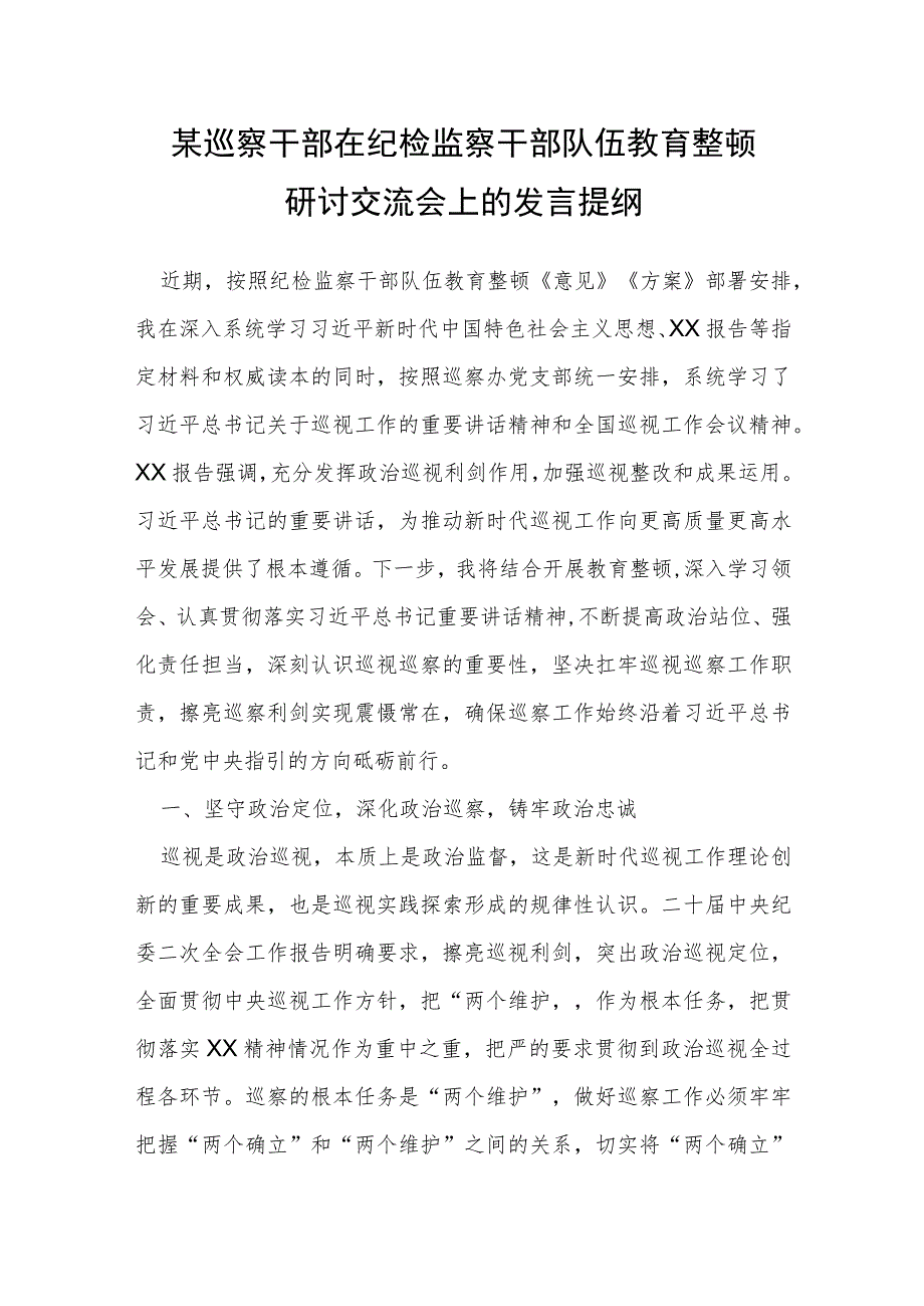 某巡察干部在纪检监察干部队伍教育整顿研讨交流会上的发言提纲.docx_第1页