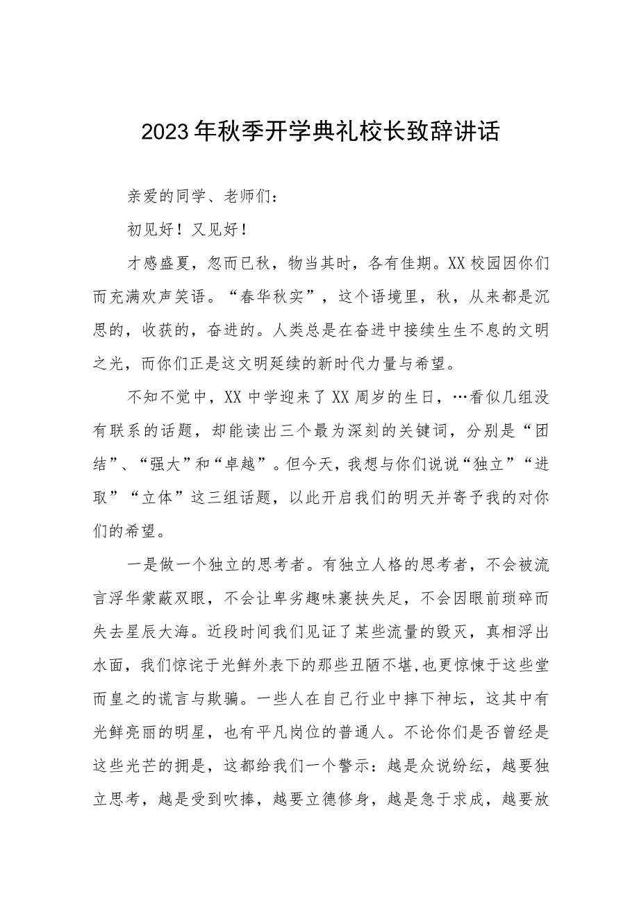 校长2023-2024学年度秋季开学典礼上的讲话范文四篇.docx_第1页