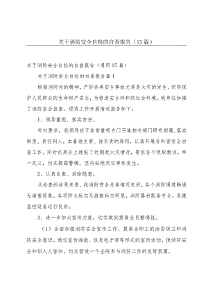 关于消防安全自检的自查报告（15篇）.docx