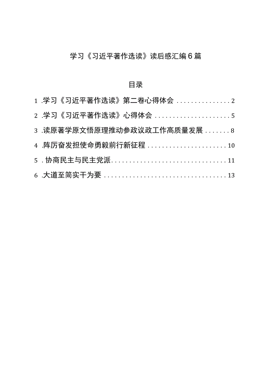 学习著作选读读后感汇编6篇.docx_第1页