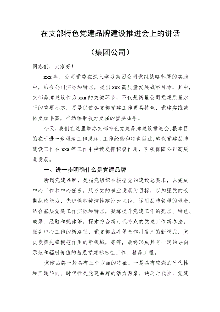 在支部特色党建品牌建设推进会上的讲话（集团公司）.docx_第1页