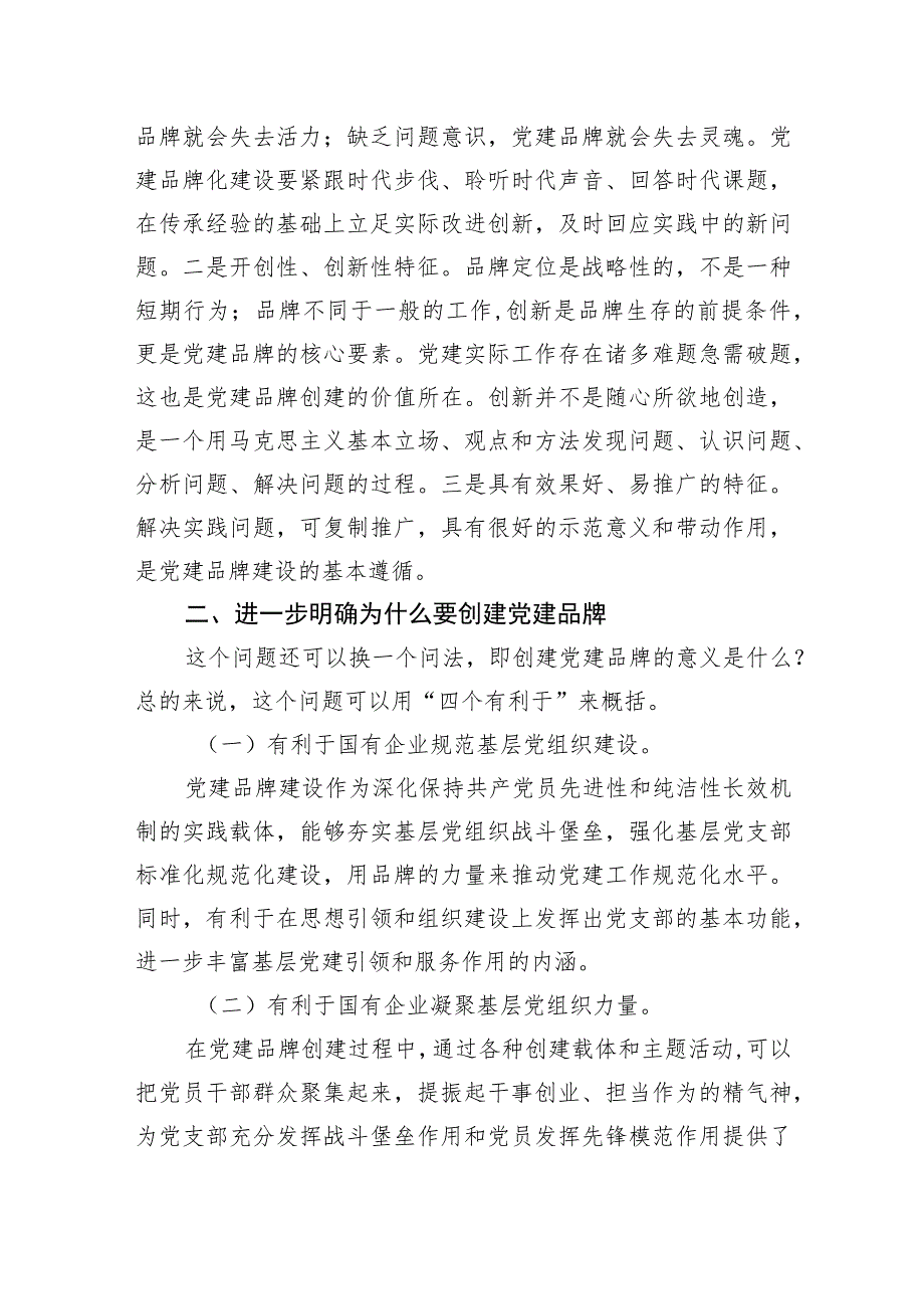 在支部特色党建品牌建设推进会上的讲话（集团公司）.docx_第2页