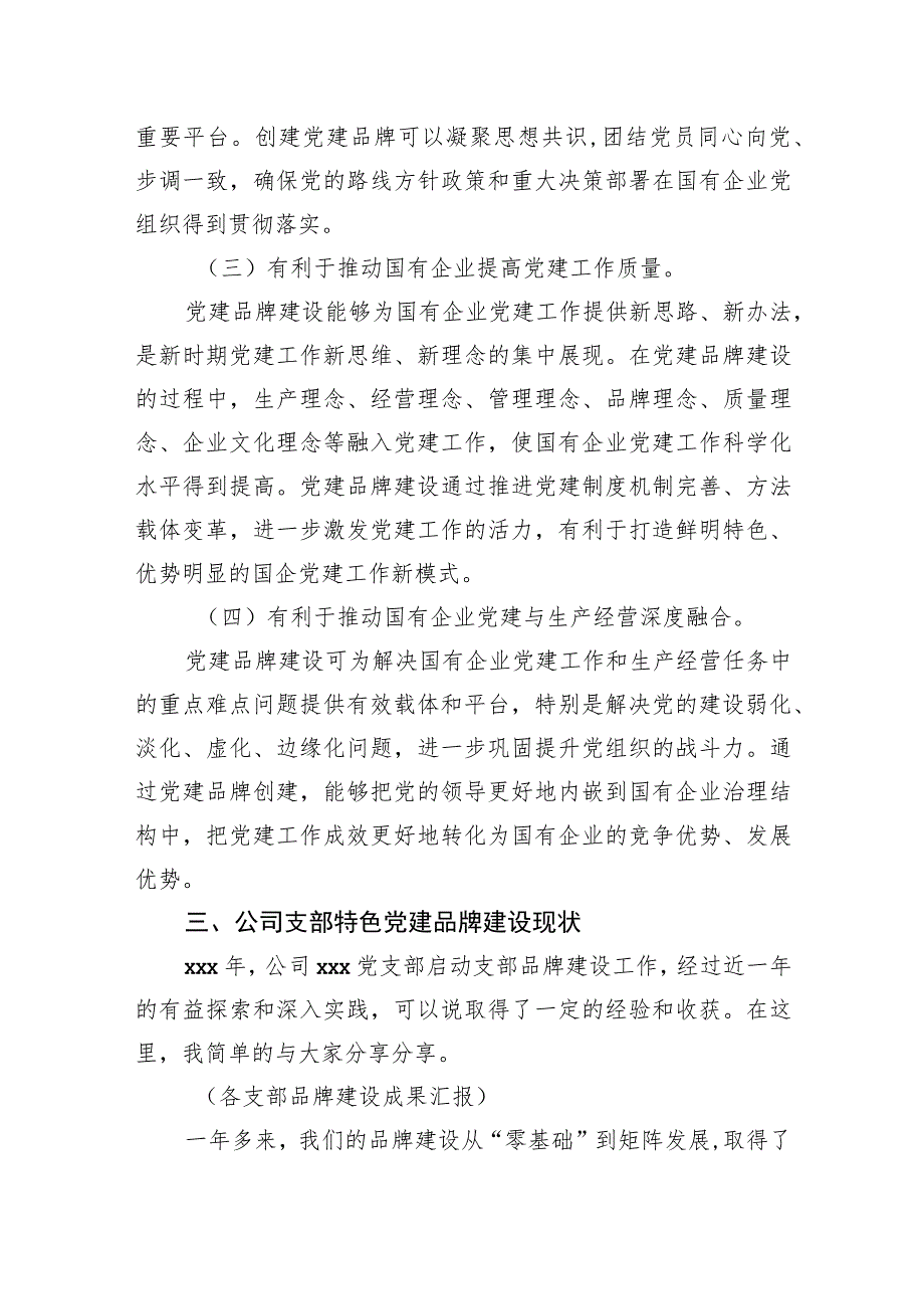 在支部特色党建品牌建设推进会上的讲话（集团公司）.docx_第3页