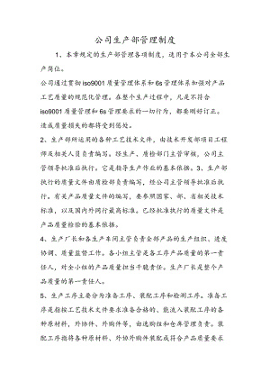 公司生产部管理制度.docx