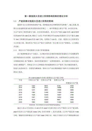 我国大豆进口贸易影响因素的理论分析 国际经济贸易专业.docx