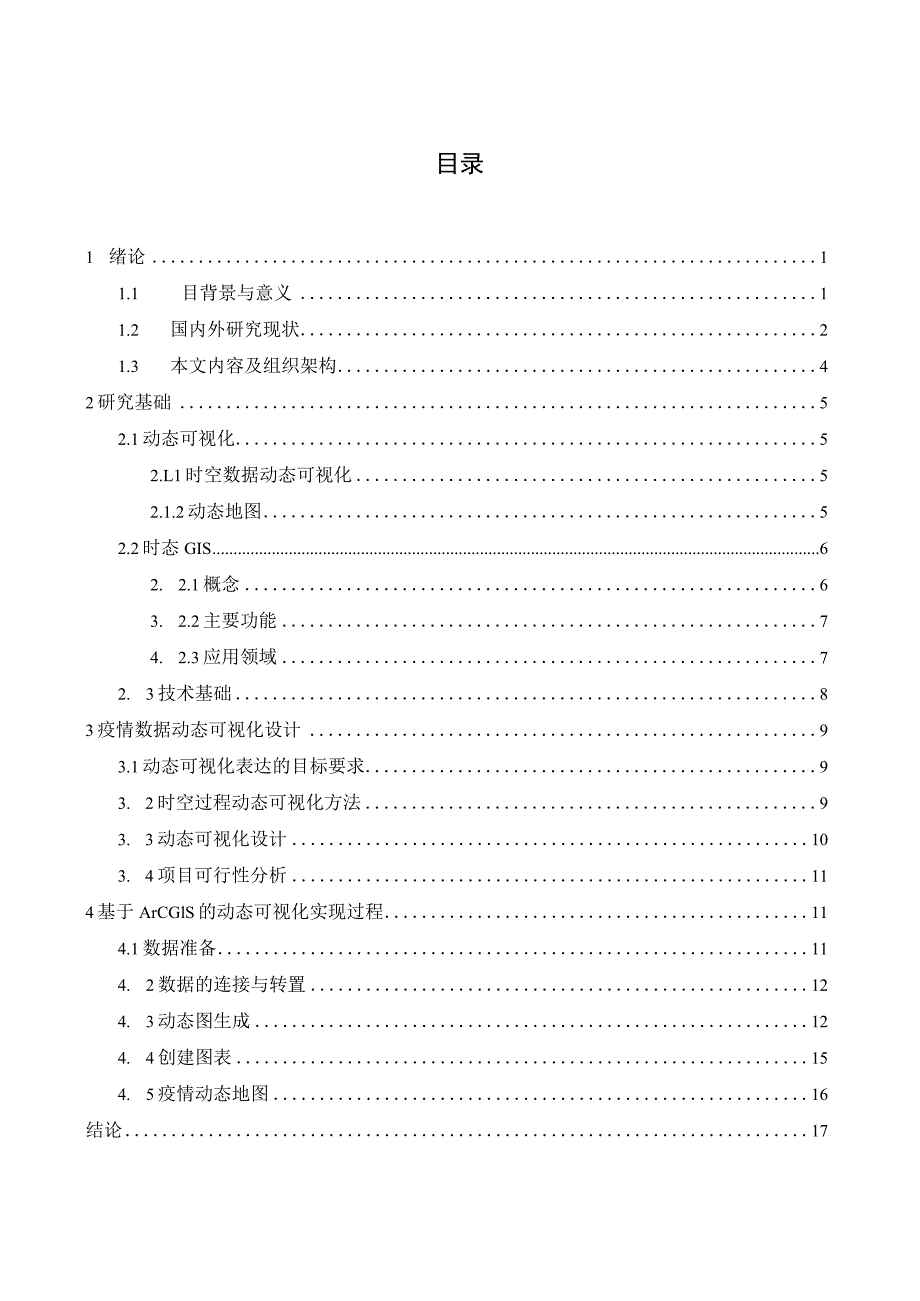 新冠肺炎疫情数据动态可视化方法研究 公共管理专业.docx_第1页