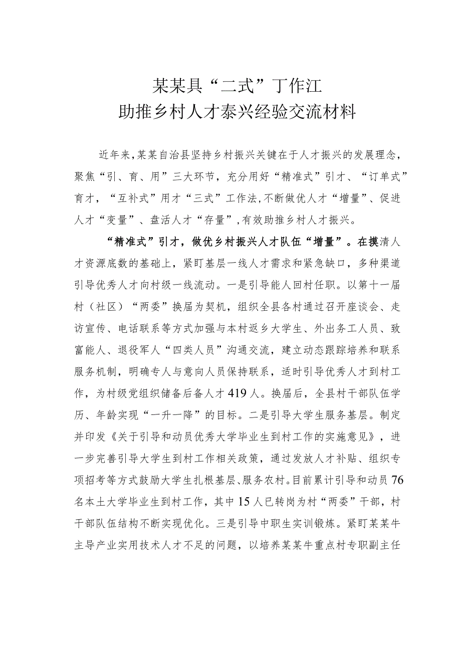 某某县“三式”工作法助推乡村人才振兴经验交流材料.docx_第1页