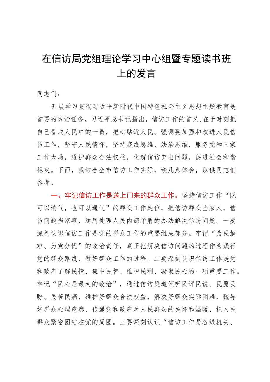 在信访局党组理论学习中心组暨专题读书班上的发言.docx_第1页