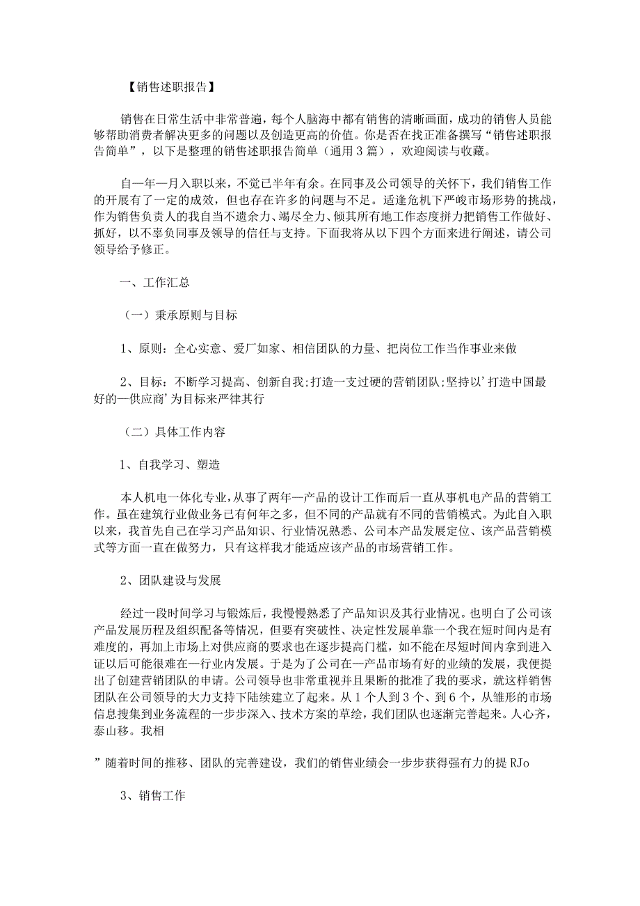 销售述职报告简单.docx_第1页