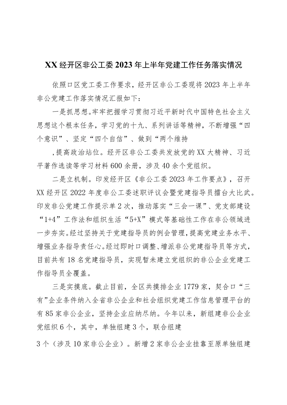 非公工委2023年上半年党建工作任务落实情况.docx_第1页