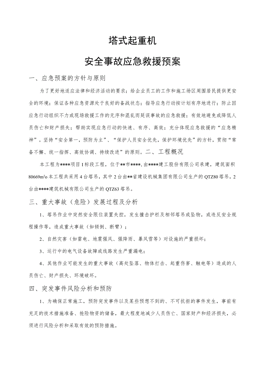 塔式起重机安全事故应急救援预案.docx_第1页