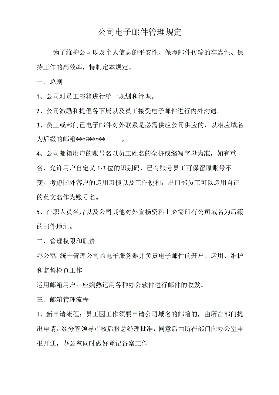 公司电子邮件管理规定.docx_第1页