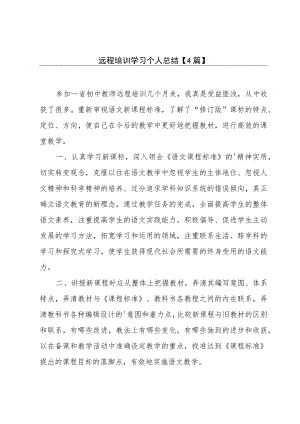 远程培训学习个人总结 【4篇】.docx