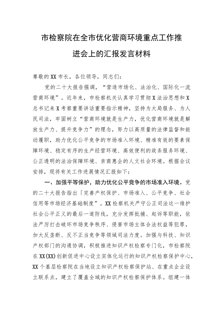 市检察院在全市优化营商环境重点工作推进会上的汇报发言材料.docx_第1页