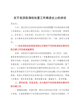 在不良贷款清收处置工作推进会上的讲话.docx