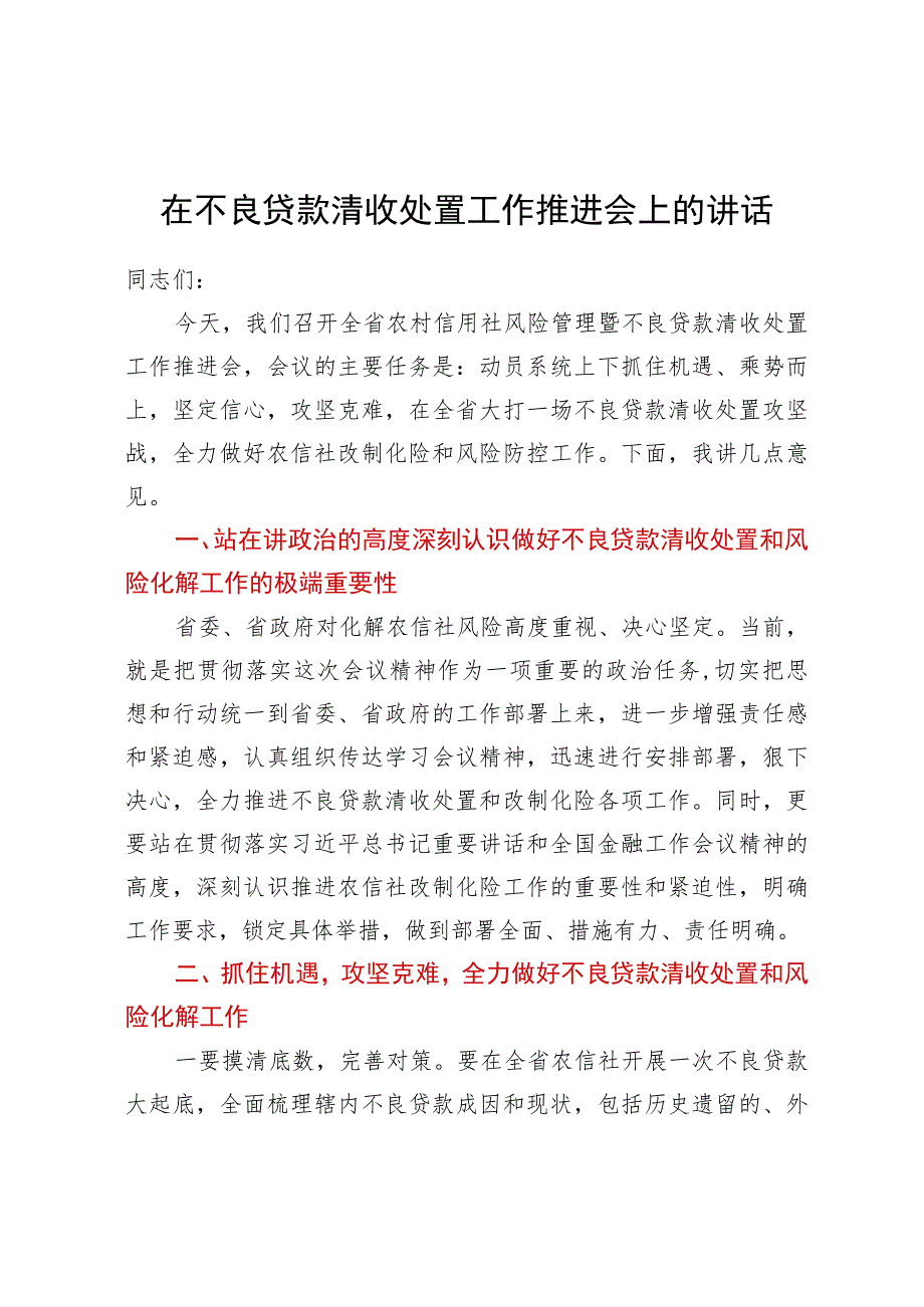 在不良贷款清收处置工作推进会上的讲话.docx_第1页