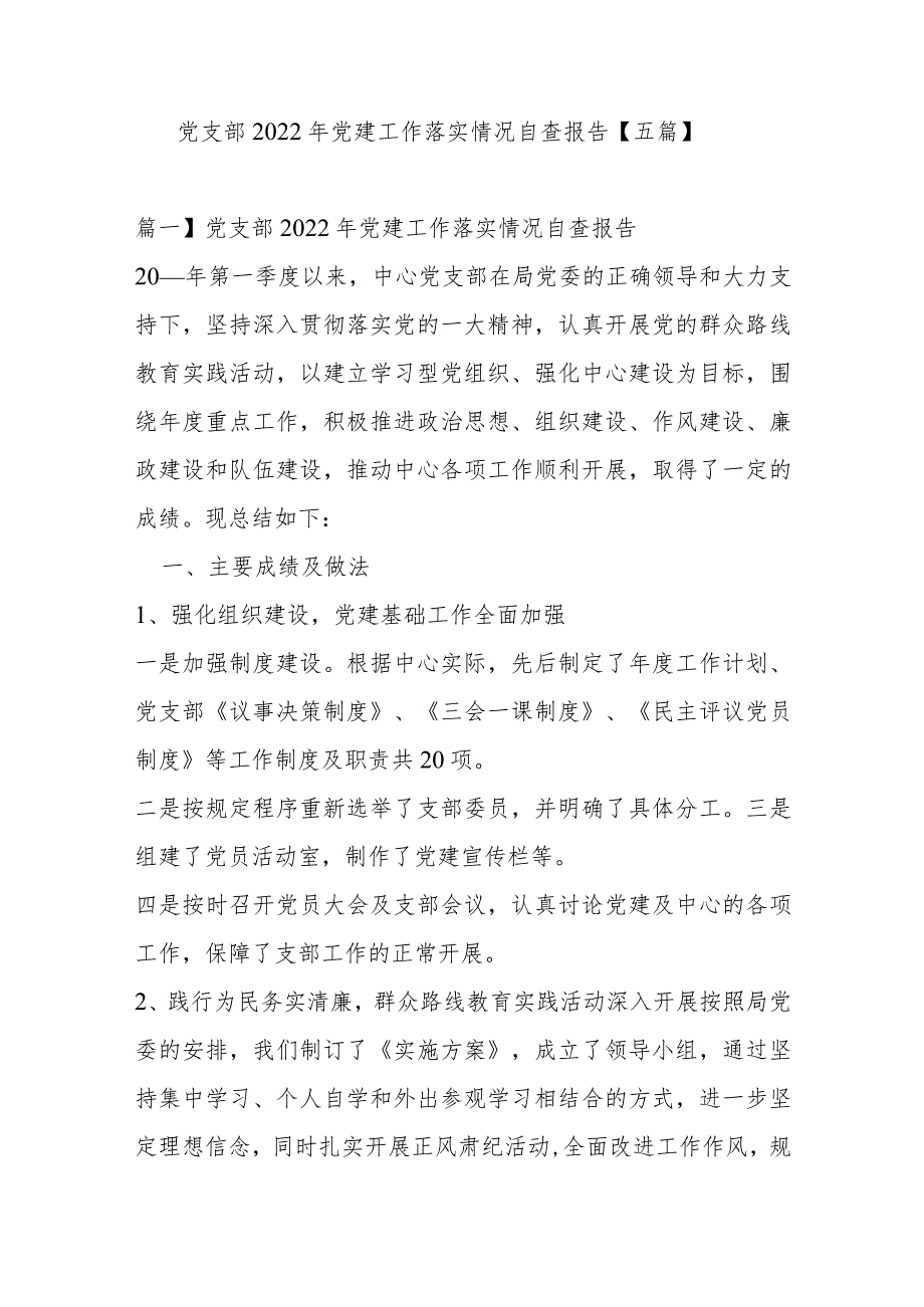 党支部2022年党建工作落实情况自查报告【五篇】.docx_第1页