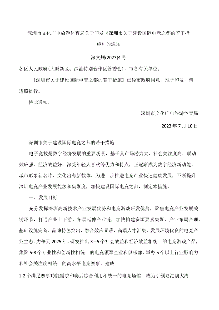 深圳市文化广电旅游体育局关于印发《深圳市关于建设国际电竞之都的若干措施》的通知.docx_第1页