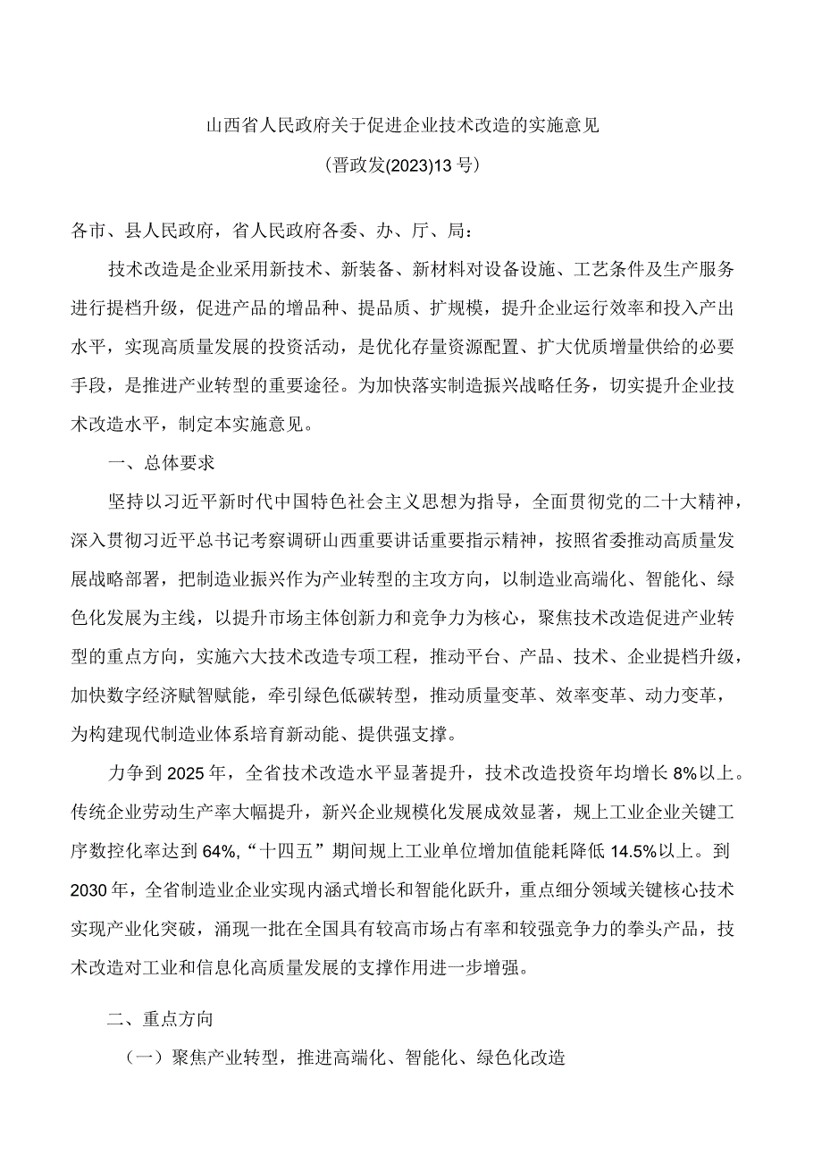 山西省人民政府关于促进企业技术改造的实施意见.docx_第1页