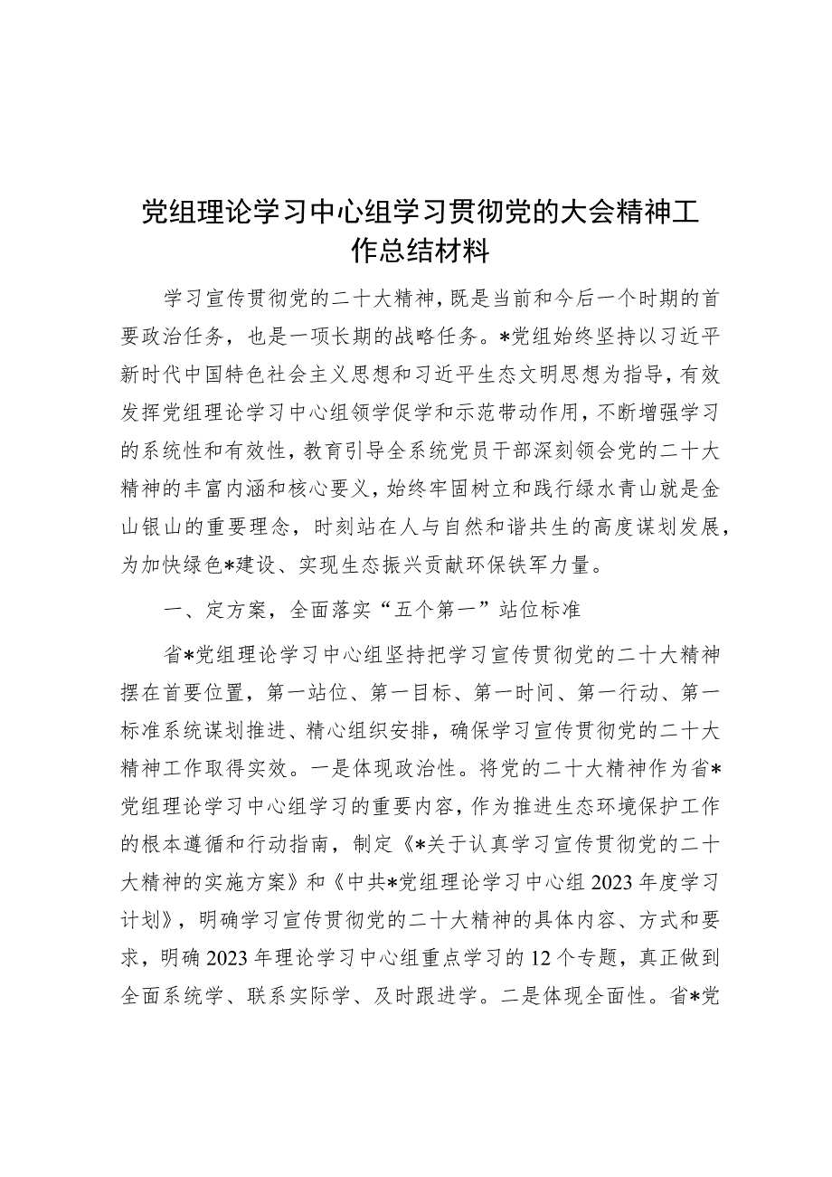 党组理论学习中心组学习贯彻党的大会精神工作总结材料.docx_第1页