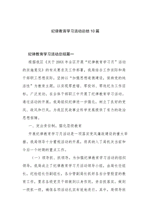 纪律教育学习活动总结10篇.docx