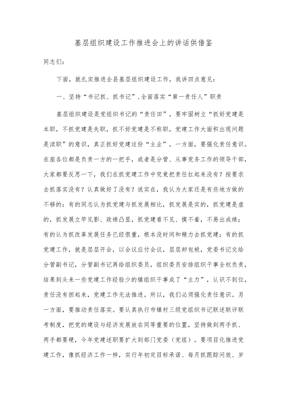 基层组织建设工作推进会上的讲话供借鉴.docx_第1页