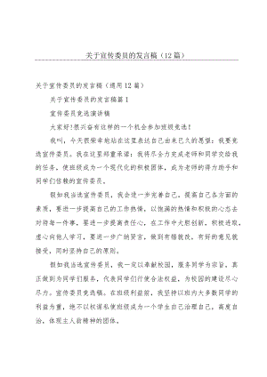 关于宣传委员的发言稿（12篇）.docx