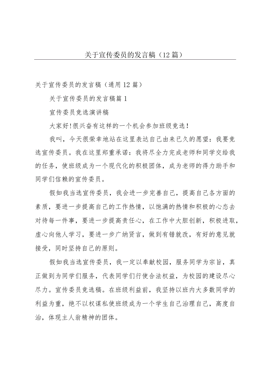 关于宣传委员的发言稿（12篇）.docx_第1页