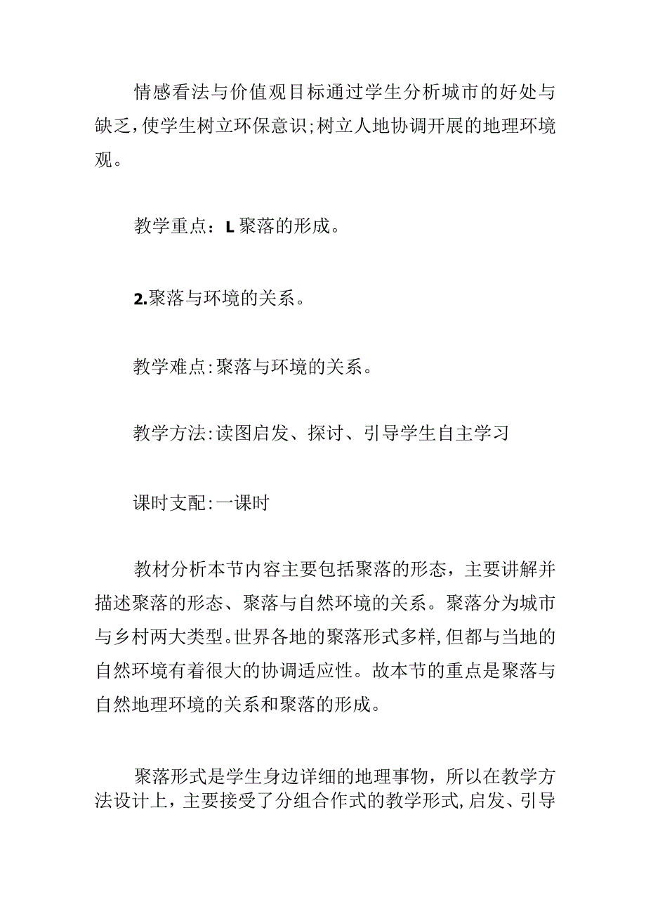 交聚落教学设计.docx_第2页