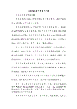 出版物年度自查报告六篇.docx