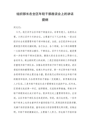 组织部长在全区年轻干部座谈会上的讲话提纲.docx