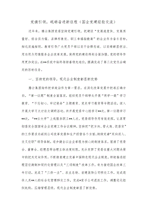 党旗引领砥砺奋进新征程（国企党建经验交流）.docx