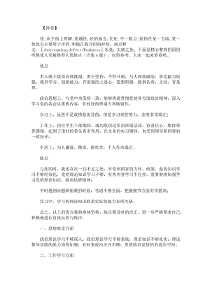 团组织推优入党被推荐人优缺点.docx