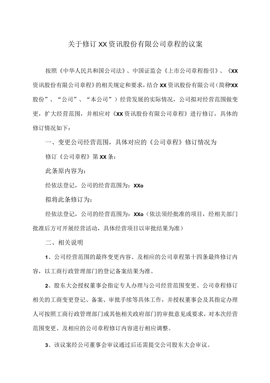 关于修订XX资讯股份有限公司章程的议案.docx_第1页