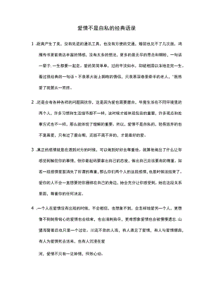 爱情不是自私的经典语录.docx