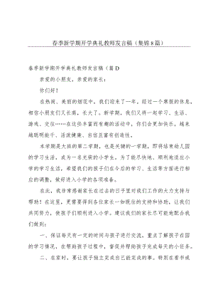 春季新学期开学典礼教师发言稿(集锦8篇).docx