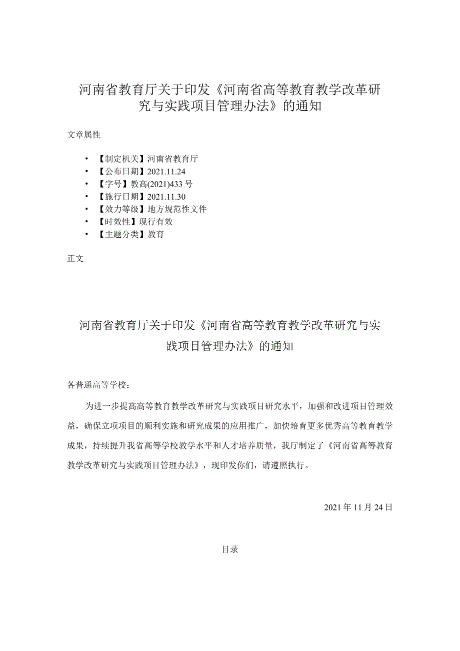 河南省教育厅关于印发《河南省高等教育教学改革研究与实践项目管理办法》的通知.docx_第1页